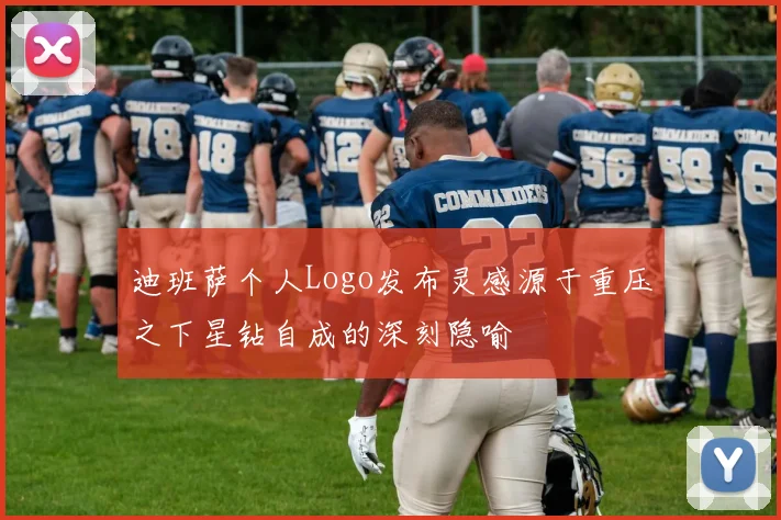 迪班萨个人Logo发布灵感源于重压之下星钻自成的深刻隐喻