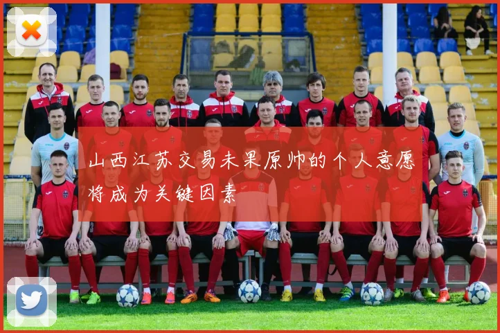 山西江苏交易未果原帅的个人意愿将成为关键因素