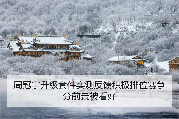 周冠宇升级套件实测反馈积极排位赛争分前景被看好